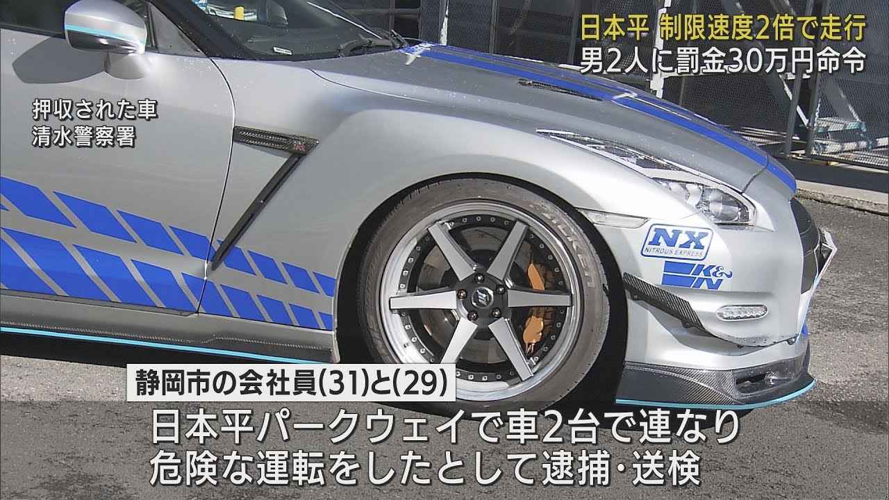 画像: 制限速度2倍のスピードで車2台で危険走行　29歳と31歳の会社員に罰金30万円の略式命令　静岡簡易裁判所 youtu.be