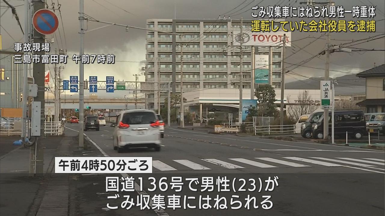 画像: ごみ収集車にはねられ23歳男性が一時意識不明　運転していた54歳の男を現行犯逮捕　静岡・三島市