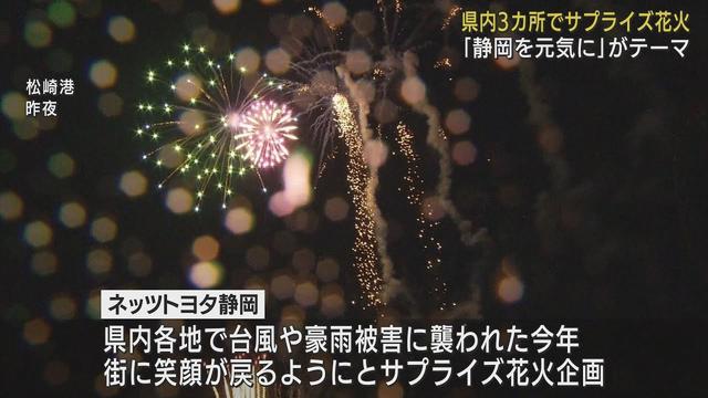 画像: 台風や豪雨被害に襲われた今年…静岡を元気にしようと県内3カ所でサプライズ花火　静岡・松崎町 youtu.be