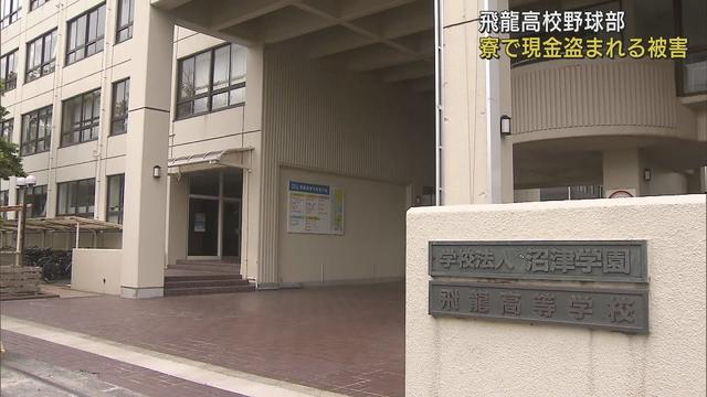 画像: 飛龍高校野球部の寮で現金が盗まれる窃盗事件　そのほかにも窃盗事件の疑いが　静岡・沼津市 youtu.be