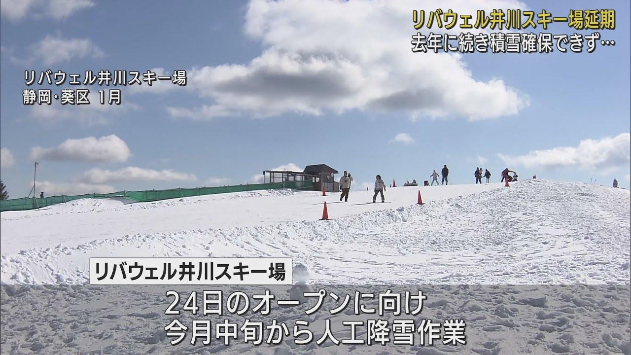 画像: 雪不足で「リバウェル井川スキー場」24日のオープン延期1月7日へ　静岡市 youtu.be