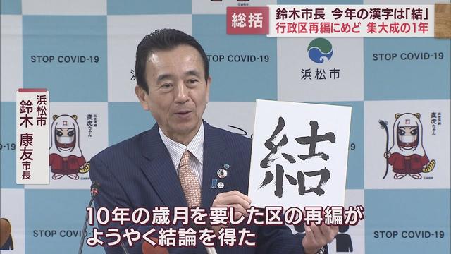 画像: 行政区再編の公約が実を結び4期16年の集大成となった今年の漢字は「結」　浜松市・鈴木康友市長 youtu.be