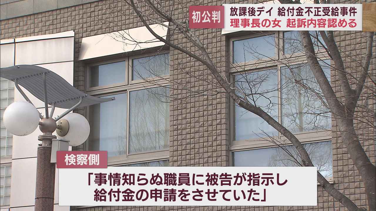 画像: 給付金不正請求事件で詐欺罪に問われた障害児施設の理事長が起訴内容認める　静岡地裁浜松支部