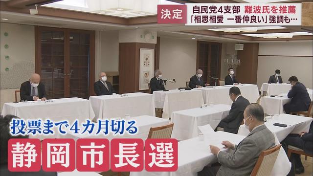 画像: 【静岡市長選挙】自民党静岡支部が難波氏の推薦を決定　「川勝知事とリニアの問題、私と同じではない」「私は大井川近隣の首長と話し合いの元に進めていきたい」やっぱり気になるのは川勝知事との間柄？ youtu.be