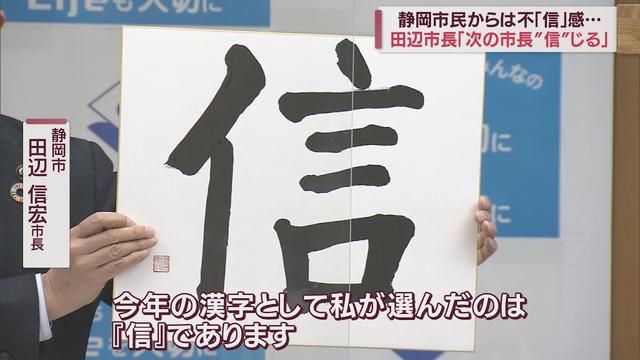 画像: 今季で退任する静岡市・田辺信宏市長が選ぶ漢字は「信」「新しい市長を信じて仕事を託したい」 youtu.be