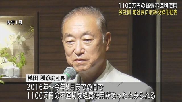 画像: 1100万円の不適切な経費使用…前社長に『取締役の辞任勧告』　前社長は応じず　TOKAIホールディングス youtu.be