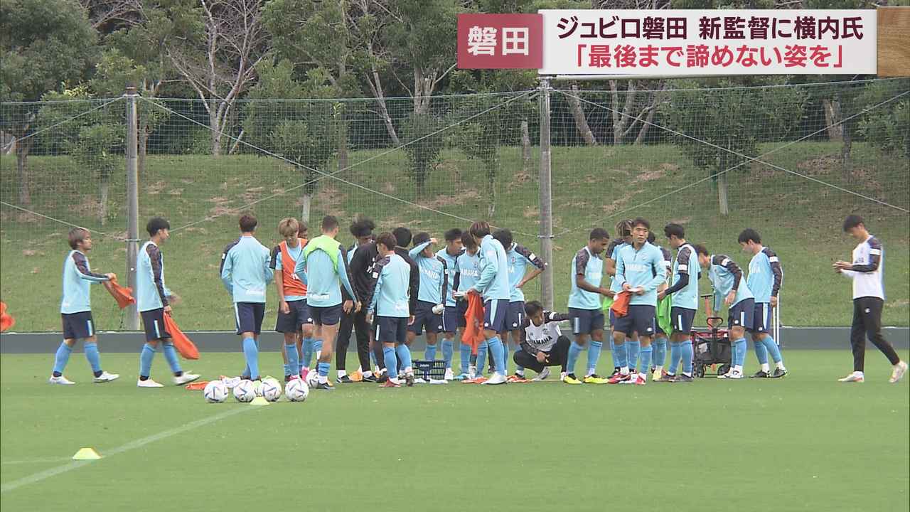 画像: サッカー・ジュビロ磐田新監督に日本代表の横内昭展コーチ　選手補強禁止の中、国際経験豊富な指導者に舵取り役託す