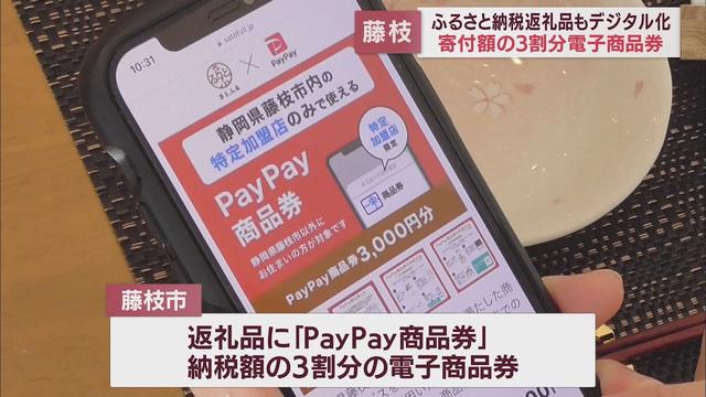 画像: ふるさと納税の返礼品に「ＰａｙＰａｙ商品券」　利用できるのは市内４２０店舗　静岡・藤枝市 youtu.be