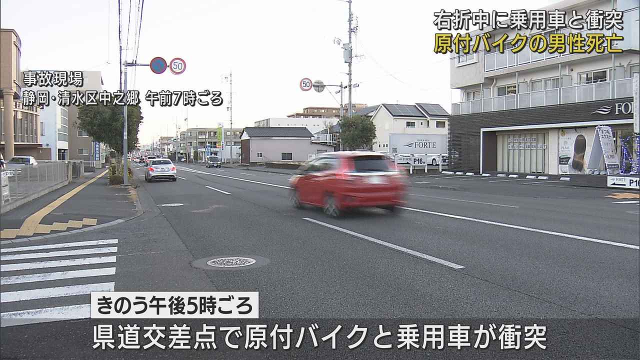 画像: 右折しようとして対向車線の乗用車と衝突したか…原付バイクの60歳男性が死亡　静岡市清水区