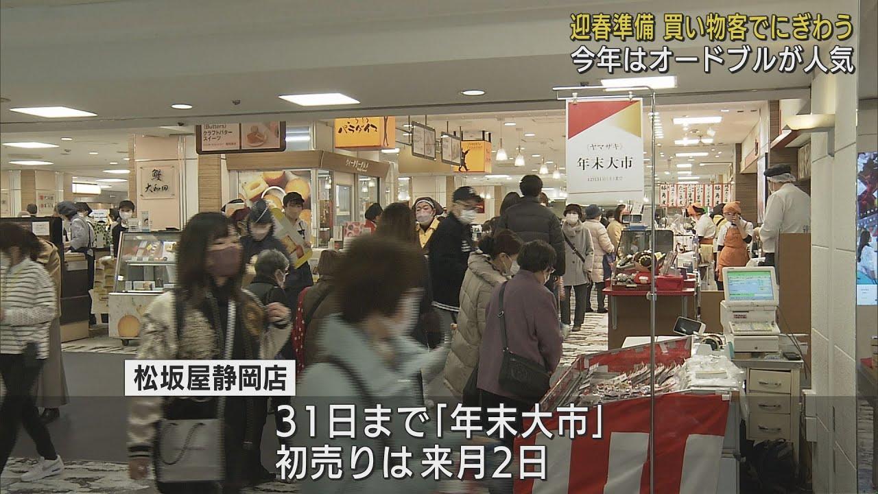 画像: 「年末大市」始まる　今年は多人数向けのおせちの売れ行き好調　松坂屋静岡店 youtu.be