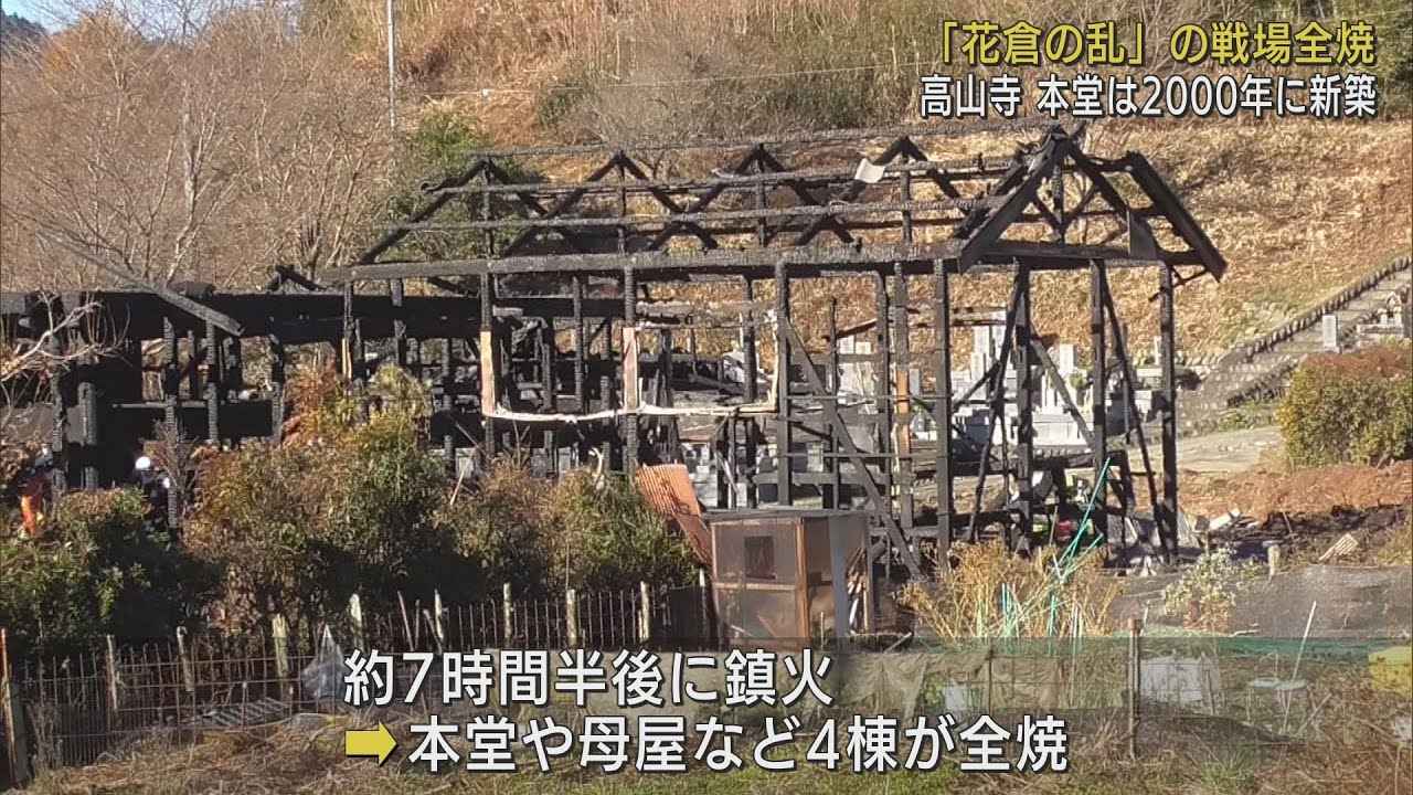 画像: 今川義元ゆかりの古寺が全焼　1536年花倉の乱の戦場　静岡・藤枝市 youtu.be