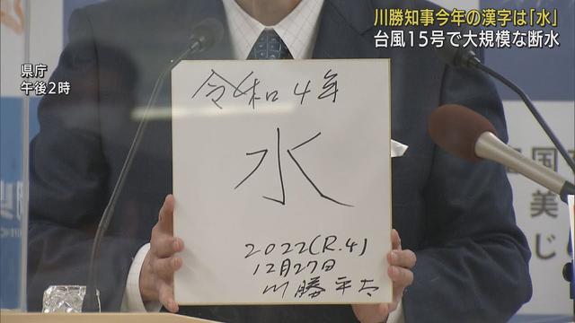 画像: 静岡県の川勝知事　今年の漢字は「水」台風水害の水、大井川の水～水に明け暮れた1年 youtu.be