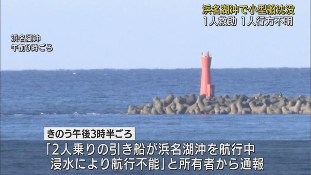 画像: 浜名湖沖で小型船が沈没　男性1人行方不明 youtu.be