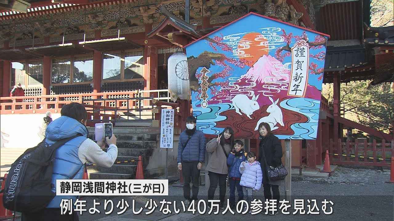 画像: ウサギ年『ぴょん』と飛躍を　コロナ禍で初めての行動制限のない正月…初詣客でにぎわう　静岡市 youtu.be