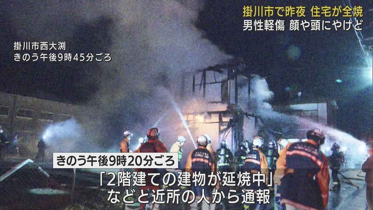 画像: 住宅が全焼し一人暮らしの59歳男性がやけど　静岡・掛川市 youtu.be