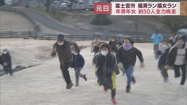 画像: 年男年女５０人が参加…傾斜２０度の急斜面を一気に　恒例の福男ラン・福女ラン　静岡・富士宮市　/元日スケッチ youtu.be
