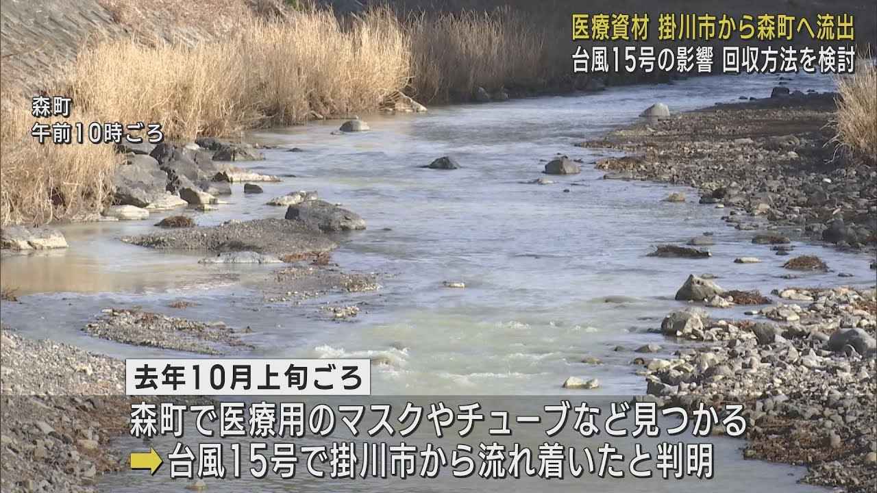 画像: 森町の川に未使用の医療資材流れ着く　台風で掛川市から川へ流出　県市町で回収方法を検討　静岡県 youtu.be