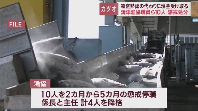 画像: 冷凍カツオ窃盗事件　被告から現金を受け取っていたとして漁協職員10人を懲戒処分に　静岡・焼津漁協 youtu.be