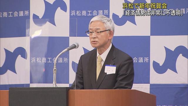 画像: 浜松市商工会議所新年祝賀会「エネルギー価格や円安傾向に注視し迅速かつ適切な対応を」斉藤薫会頭 youtu.be