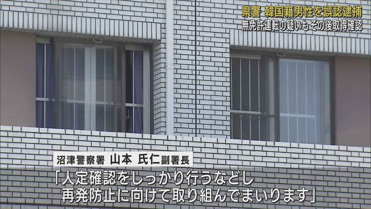 画像: 「人定確認しっかり行い、再発防止に取り組む」無免許運転容疑の韓国籍の男性を誤認逮捕で釈放　沼津警察署 youtu.be