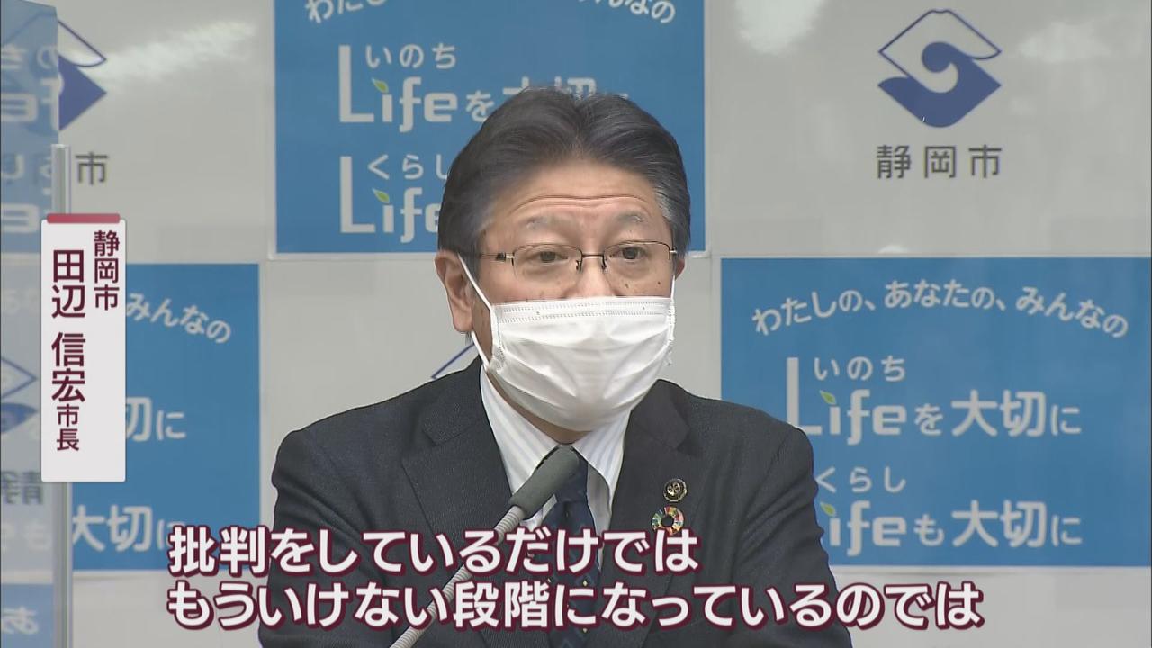 画像: 静岡市長「批判をしているだけではもういけない段階に」