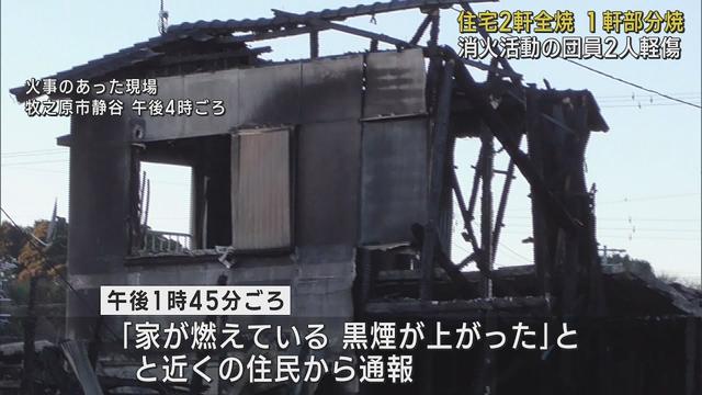 画像: 「家が燃えている。黒煙が上がった」住宅2軒全焼、1軒の一部を焼く火事…消火活動の消防団員2人が軽傷　静岡・牧之原市 youtu.be