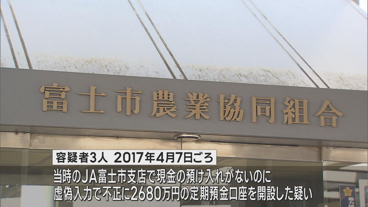 画像: 不正に預金口座開設した疑いで元JA富士市の支店長の男ら3人を逮捕　融資を装うために開設されたか