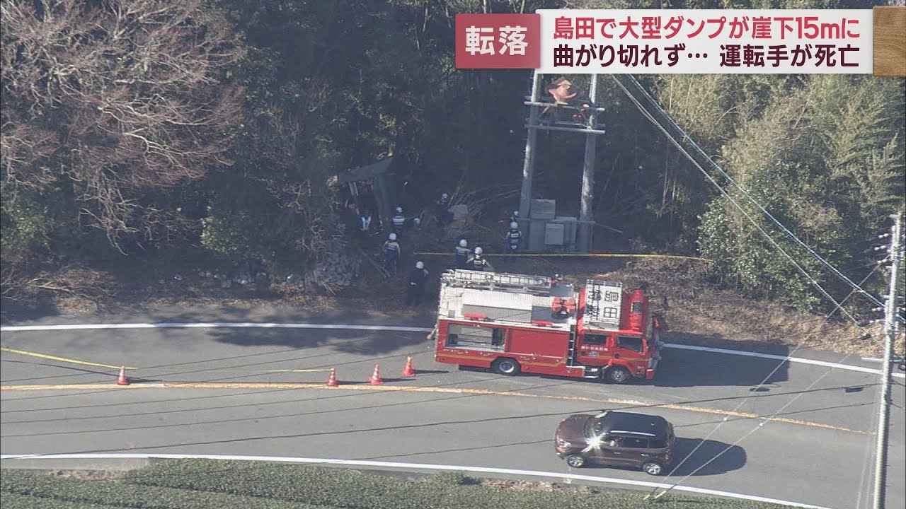 画像: 10tダンプががけ下に転落　運転手の男性死亡　カーブを曲がり切れなかったか　静岡・島田市 youtu.be