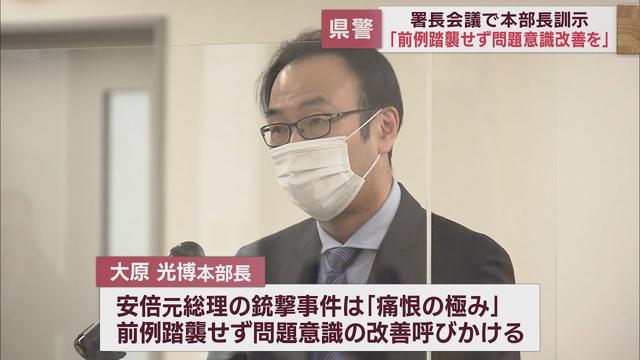 画像: 安倍元総理の銃撃事件は「痛恨の極み」　前例踏襲せず問題意識の改善を　静岡県警本部長が署長会議で訓示 youtu.be