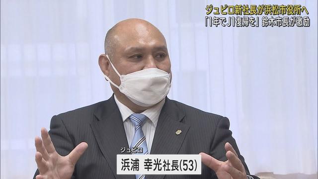 画像: ジュビロ磐田新社長・浜浦幸光氏が浜松市鈴木康友市長に就任のあいさつ「J2に降格してご心配をおかけしました」 youtu.be