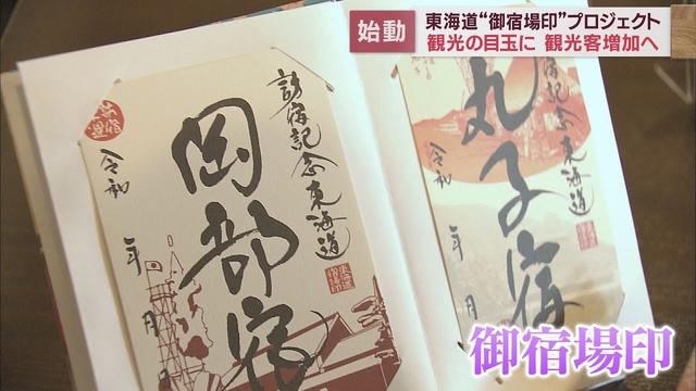 画像: 東海道の宿場町をめぐる「御宿場印」…21日から静岡県21宿でも販売　「地域の魅力の再発見につなげたい」 youtu.be