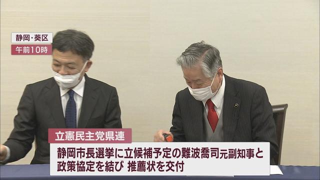 画像: 【静岡市長選】立憲民主党県連も難波喬司元副知事を推薦　幹事長「人間性、行動力を高く評価」 youtu.be