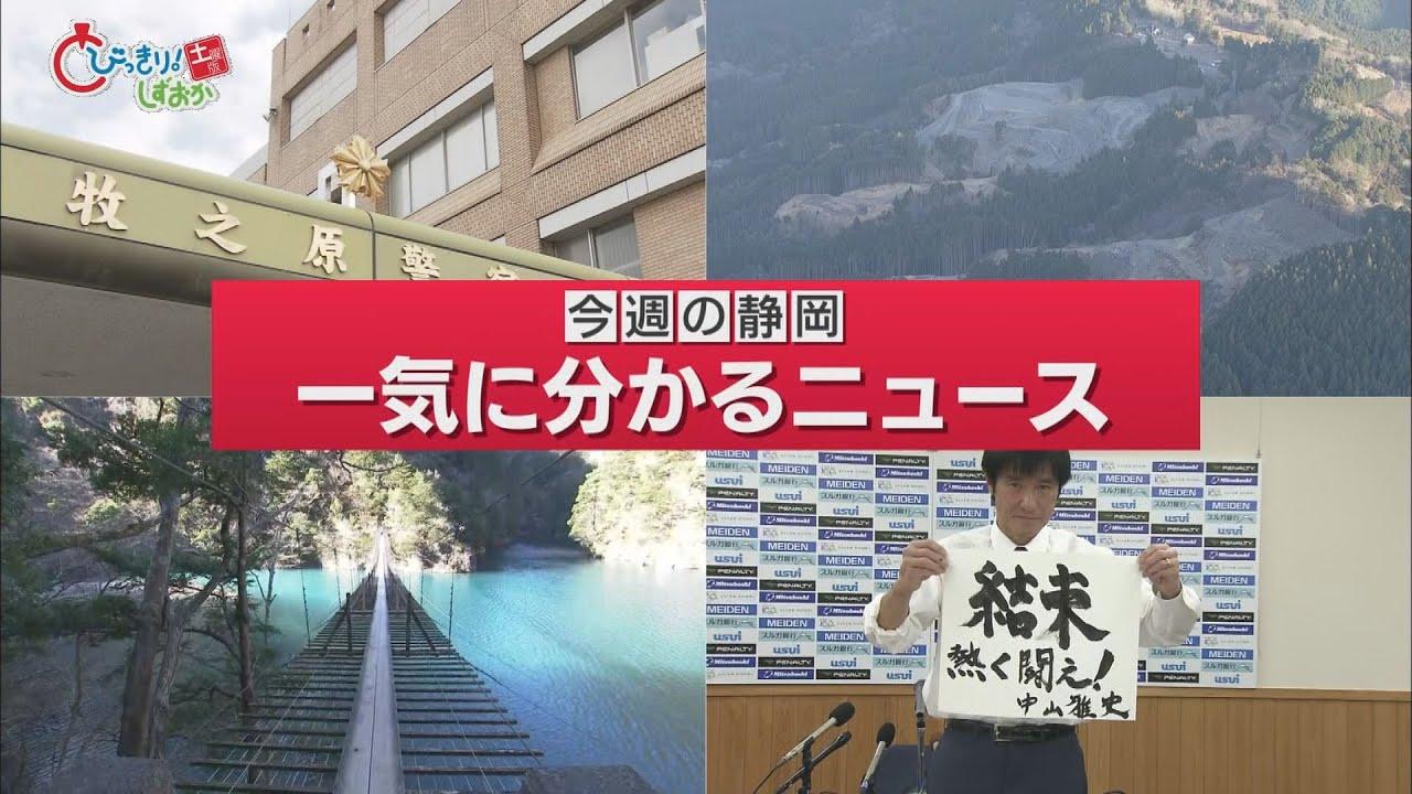 画像: 「今週の静岡　一気に分かるニュース」静岡県内ではなにが起きた？【とびっきり！しずおか土曜版　/1月21日】 youtu.be