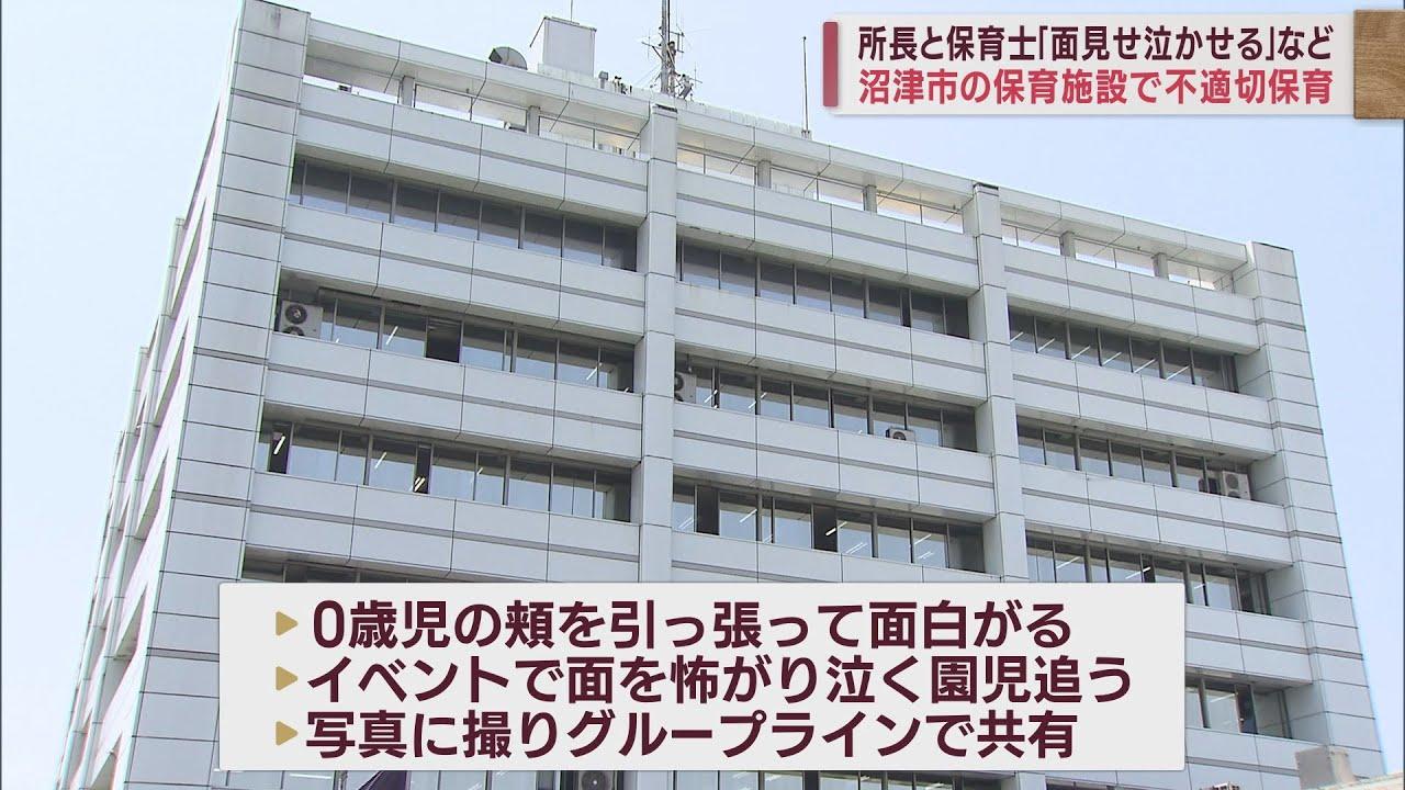 画像: 保育施設で所長や複数の保育士が園児に不適切な保育を繰り返す　今月中に特別監査行う方針　静岡・沼津市 youtu.be