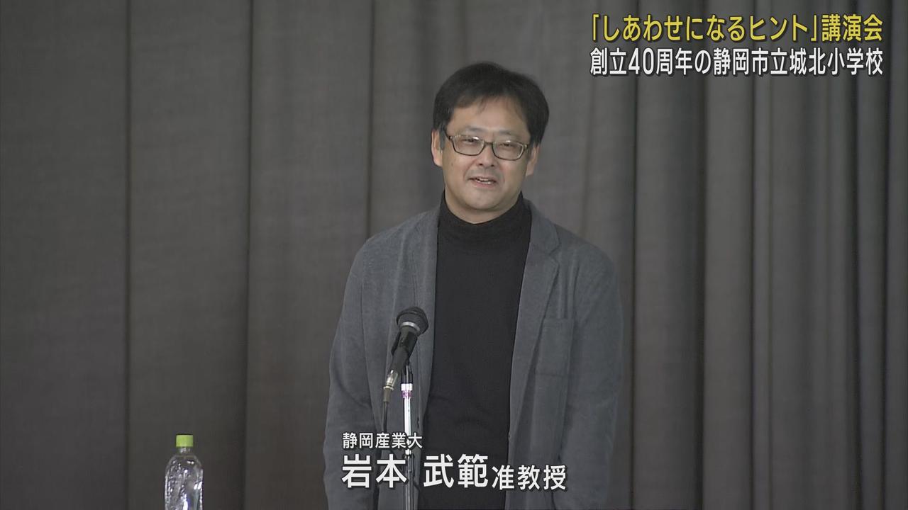 画像: 「しあわせになるヒント」をテーマに静岡産業大学・岩本武範准教授が講演会　静岡市立城北小学校