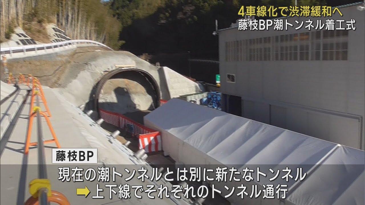 画像: 地元住民長年の願い　国道1号藤枝バイパス4車線化に向け潮トンネル着工　静岡・藤枝市 youtu.be