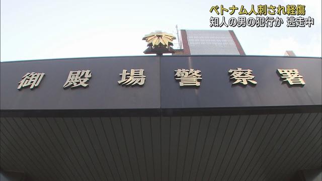 画像: ベトナム人の男性刺されけが　容疑者は逃走中　警察は殺人未遂事件として捜査　静岡・御殿場市 youtu.be