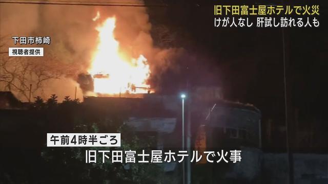 画像: 心霊スポットの廃業ホテルを半焼する火事　けが人なし　不審火の疑いも　静岡・下田市 youtu.be