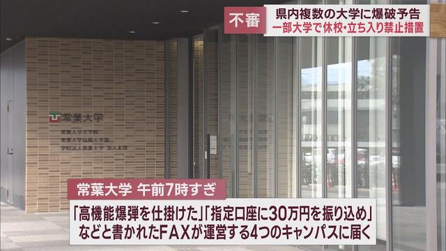 画像: 静岡県内の大学に「爆弾を仕掛けた」「指定口座に30万円を振り込め」など爆破をほのめかすFAXが届く youtu.be