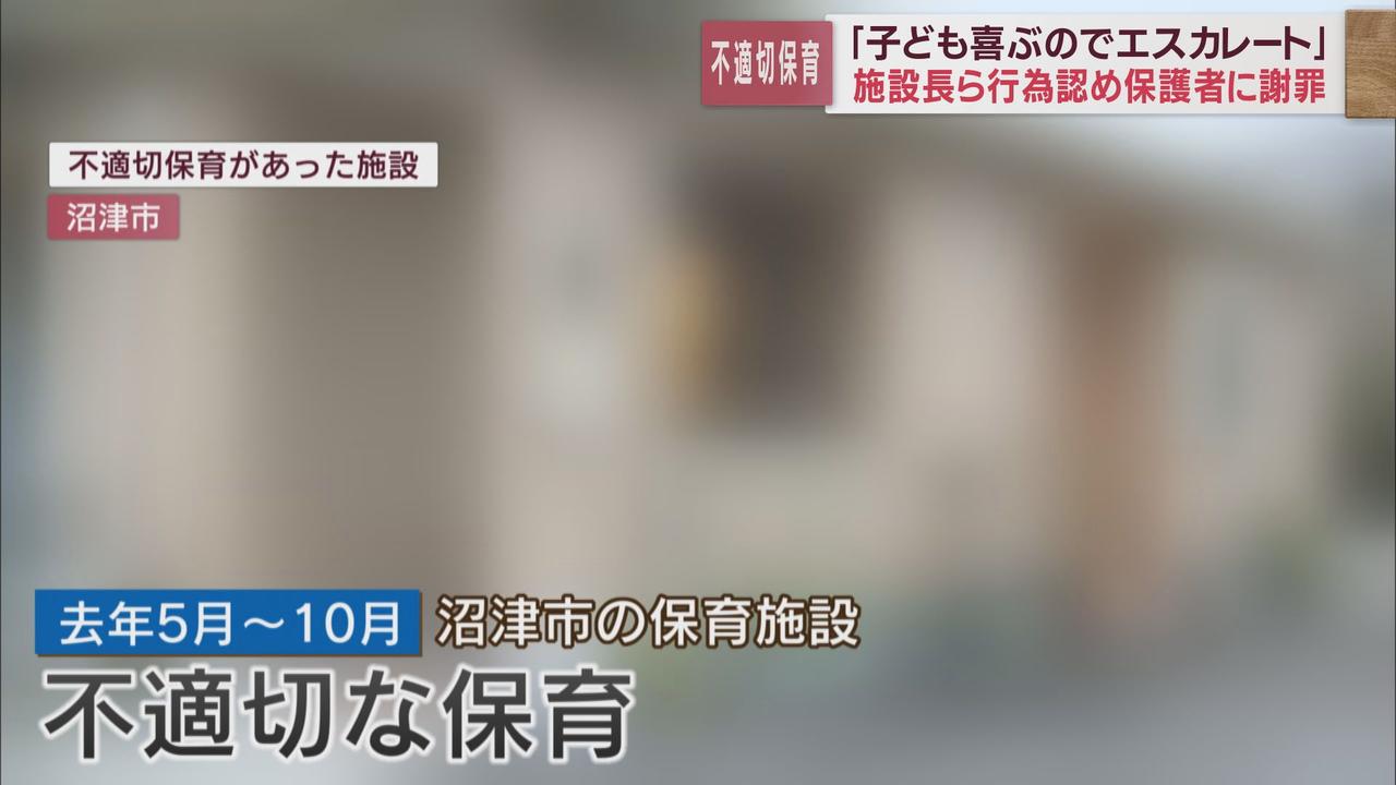 画像: 保育施設で発覚した不適切保育　施設長らは「子どもが喜んでいたのでついやってしまった」と話す　静岡・沼津市