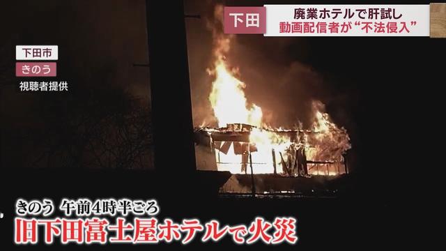 画像: 火災が起きた廃業ホテルは心霊スポットとして知られる廃墟　動画配信のため不法侵入も　静岡・下田市 youtu.be