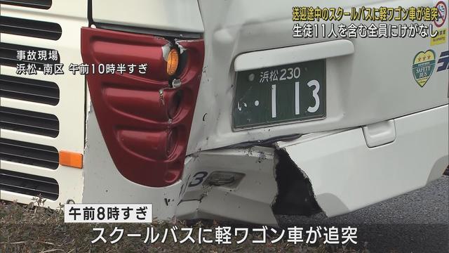 画像: 停車中のスクールバスに軽ワゴン車が追突…生徒11人乗車もけが人なし　浜松市 youtu.be