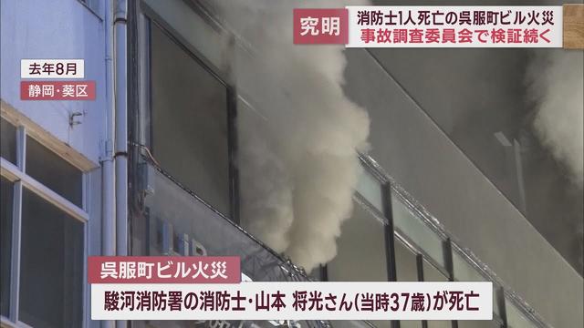 画像: 報告書は4月以降にずれ込む可能性も　消防士1人死亡のビル火災の事故調査委員会　静岡市 youtu.be