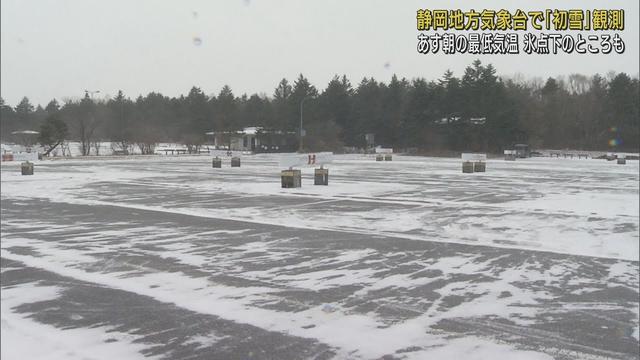 画像: 静岡地方気象台で「初雪」観測　今シーズン一番の強い寒気の影響 youtu.be