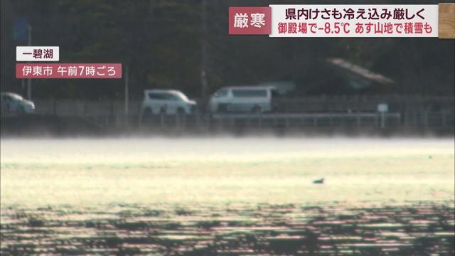 画像: 26日も静岡県内厳しい冷え込み　伊東市一碧湖では気嵐（けあらし）も youtu.be