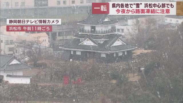 画像: 静岡県内も寒さ続く…19ある観測地点のうち5地点で氷点下　山間部中心に広い範囲で雪、28日にかけて路面の凍結に注意を youtu.be