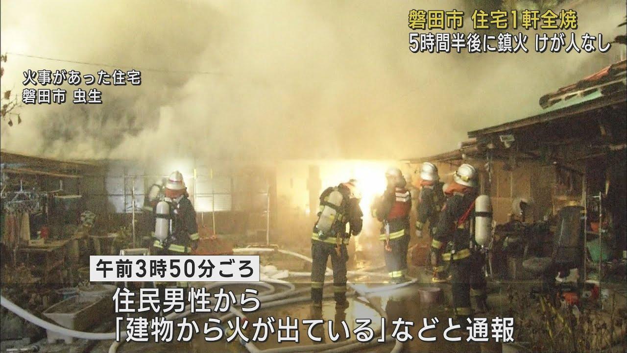 画像: 未明に住宅を全焼する火事　5時間半後に消し止められけが人なし　静岡・磐田市 youtu.be