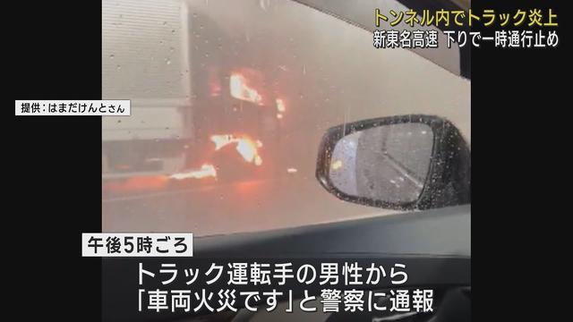 画像: トンネル内でトラックが炎上　新東名高速下りの島田金谷～森掛川間が一時通行止めに　静岡・掛川市 youtu.be