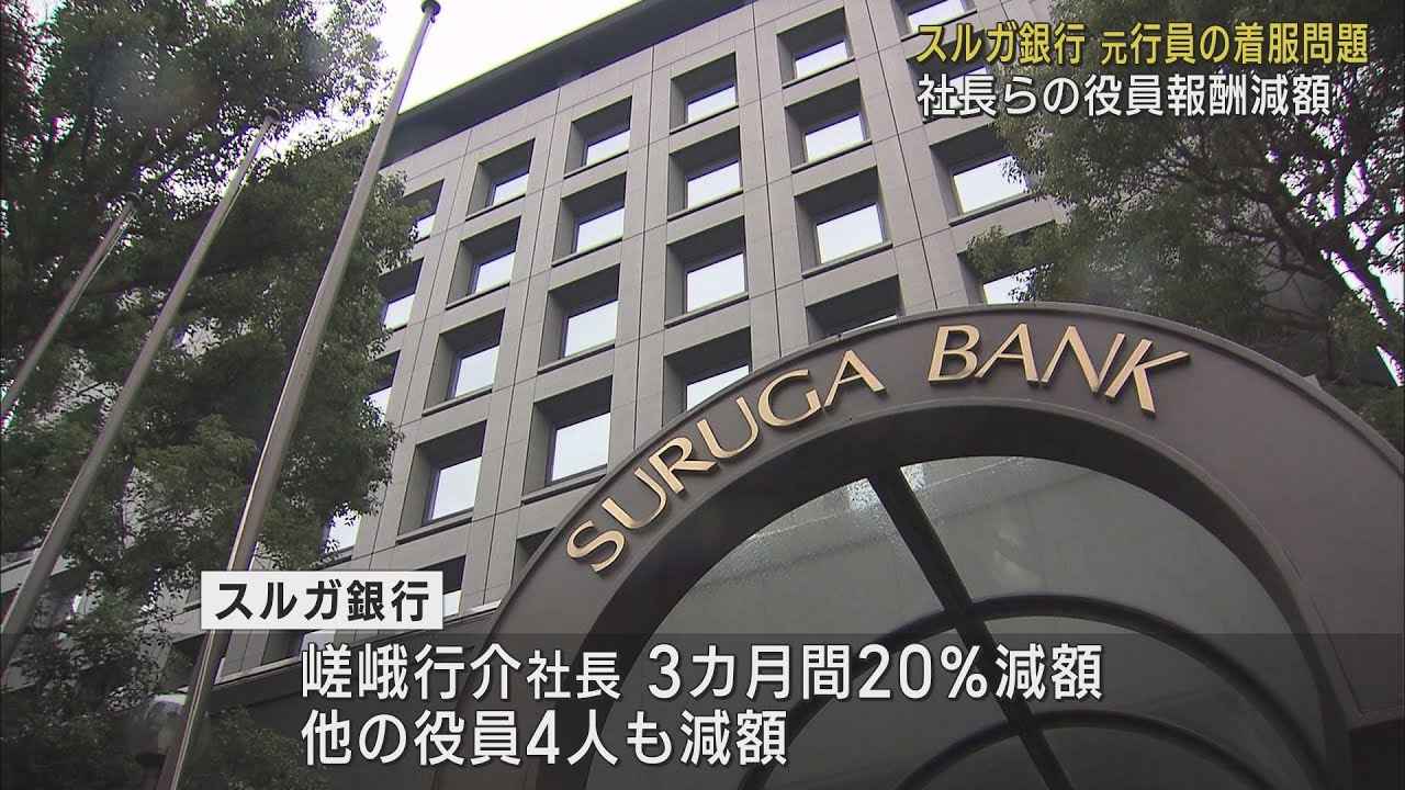 画像: スルガ銀行が嵯峨社長ら役員5人の役員報酬減額　元行員による顧客の口座から5630万円着服問題で youtu.be