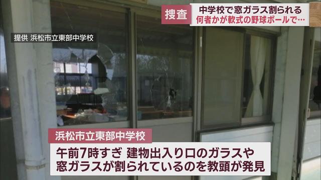 画像: 浜松市の中学校でガラス割られる　近くには野球のボールが　器物損壊事件として捜査 youtu.be